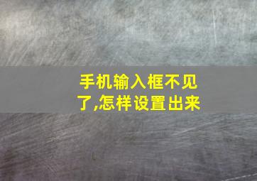 手机输入框不见了,怎样设置出来