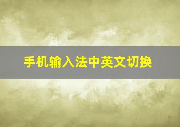 手机输入法中英文切换