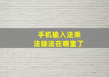 手机输入法乘法除法在哪里了