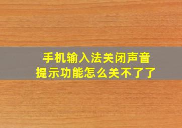 手机输入法关闭声音提示功能怎么关不了了