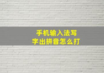 手机输入法写字出拼音怎么打