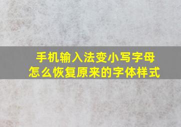 手机输入法变小写字母怎么恢复原来的字体样式