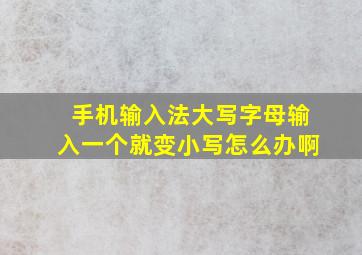 手机输入法大写字母输入一个就变小写怎么办啊