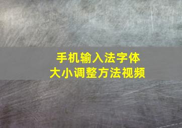 手机输入法字体大小调整方法视频