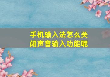 手机输入法怎么关闭声音输入功能呢