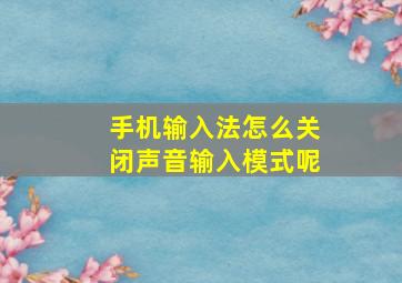 手机输入法怎么关闭声音输入模式呢