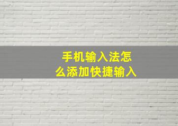 手机输入法怎么添加快捷输入