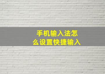 手机输入法怎么设置快捷输入