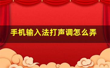 手机输入法打声调怎么弄