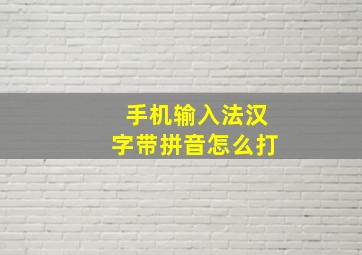 手机输入法汉字带拼音怎么打