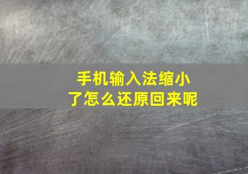 手机输入法缩小了怎么还原回来呢