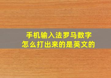 手机输入法罗马数字怎么打出来的是英文的