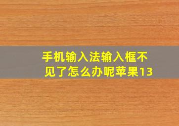 手机输入法输入框不见了怎么办呢苹果13