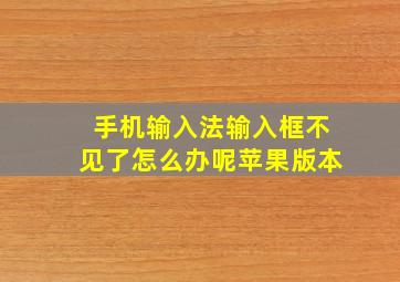 手机输入法输入框不见了怎么办呢苹果版本