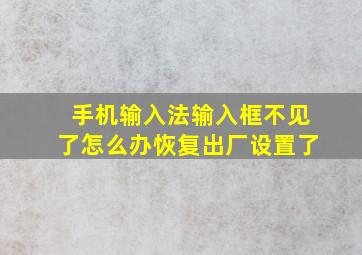 手机输入法输入框不见了怎么办恢复出厂设置了