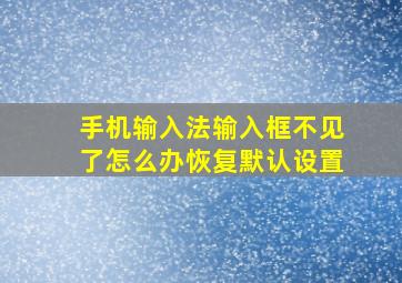 手机输入法输入框不见了怎么办恢复默认设置