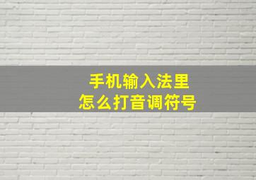 手机输入法里怎么打音调符号