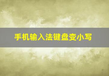 手机输入法键盘变小写