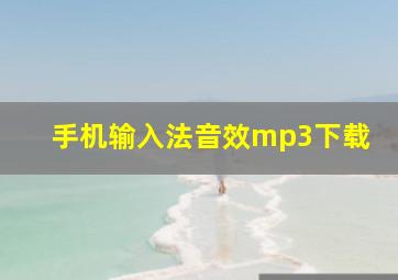 手机输入法音效mp3下载