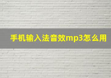 手机输入法音效mp3怎么用