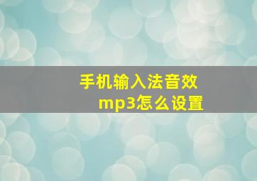 手机输入法音效mp3怎么设置