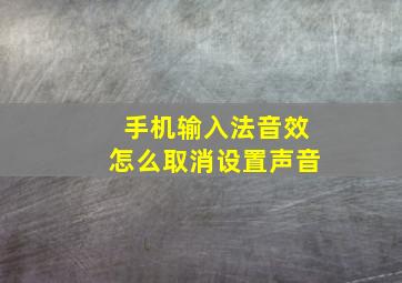 手机输入法音效怎么取消设置声音