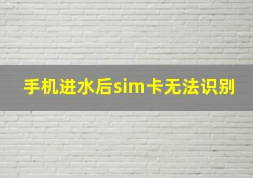 手机进水后sim卡无法识别