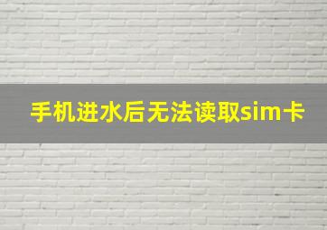 手机进水后无法读取sim卡