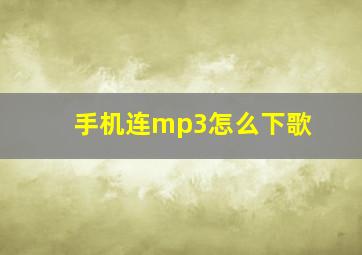 手机连mp3怎么下歌