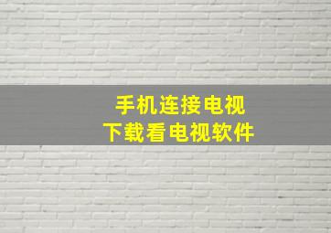 手机连接电视下载看电视软件