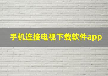 手机连接电视下载软件app