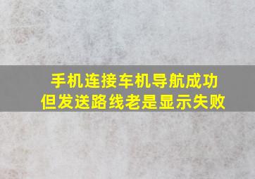 手机连接车机导航成功但发送路线老是显示失败