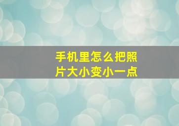 手机里怎么把照片大小变小一点