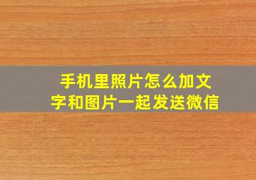 手机里照片怎么加文字和图片一起发送微信