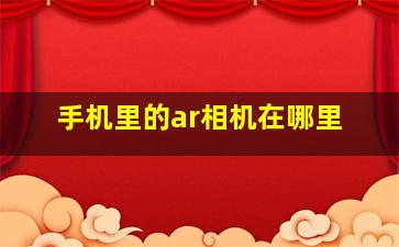 手机里的ar相机在哪里