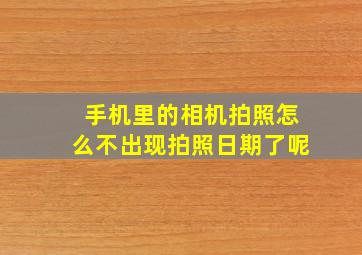 手机里的相机拍照怎么不出现拍照日期了呢