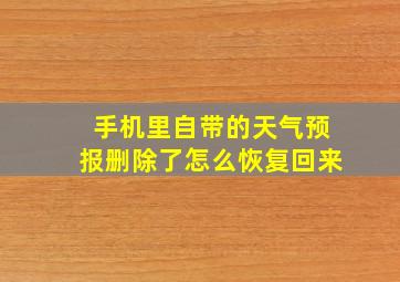 手机里自带的天气预报删除了怎么恢复回来