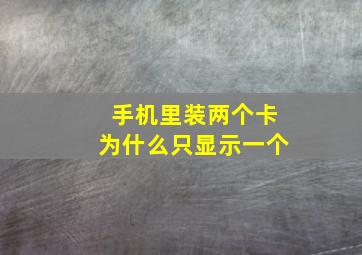 手机里装两个卡为什么只显示一个