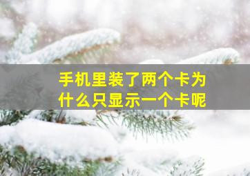 手机里装了两个卡为什么只显示一个卡呢