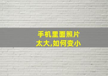 手机里面照片太大,如何变小