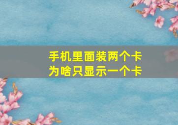 手机里面装两个卡为啥只显示一个卡