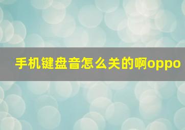 手机键盘音怎么关的啊oppo