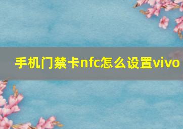 手机门禁卡nfc怎么设置vivo