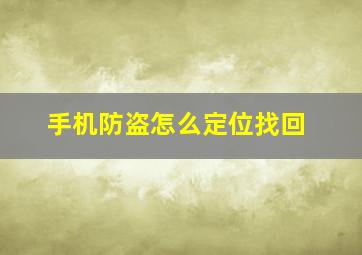 手机防盗怎么定位找回