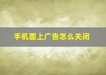 手机面上广告怎么关闭