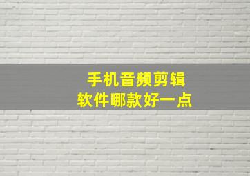 手机音频剪辑软件哪款好一点