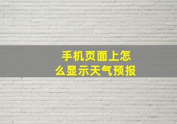 手机页面上怎么显示天气预报