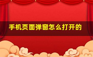 手机页面弹窗怎么打开的