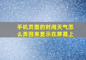 手机页面的时间天气怎么弄回来显示在屏幕上