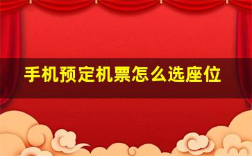 手机预定机票怎么选座位